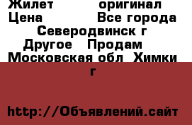 Жилет Adidas (оригинал) › Цена ­ 3 000 - Все города, Северодвинск г. Другое » Продам   . Московская обл.,Химки г.